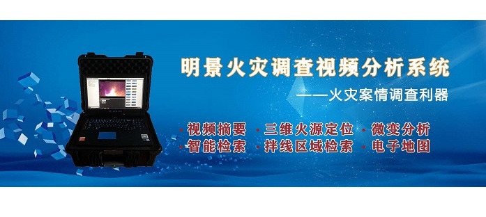 1624327381133012.jpg 火警调查视频分析系统2.jpg